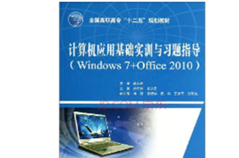 计算机文化基础(XP版)习题与实训指导 计算机文化基础(XP版)习题与实训指导