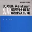 80X86/Pentium微型计算机原理及套用 80X86/Pentium微型计算机原理及套用