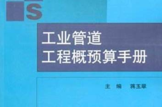 工业管道工程概预算手册 工业管道工程概预算手册