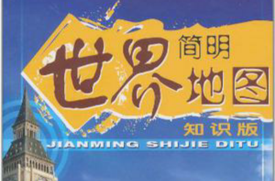 简明世界地图 简明世界地图