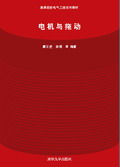 电机与拖动(任艳君主编书籍) 电机与拖动(任艳君主编书籍)