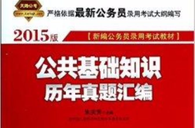 公共基础知识历年真题彙编