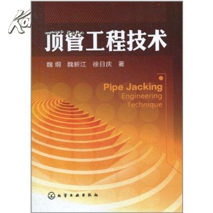 顶管工程技术 顶管工程技术
