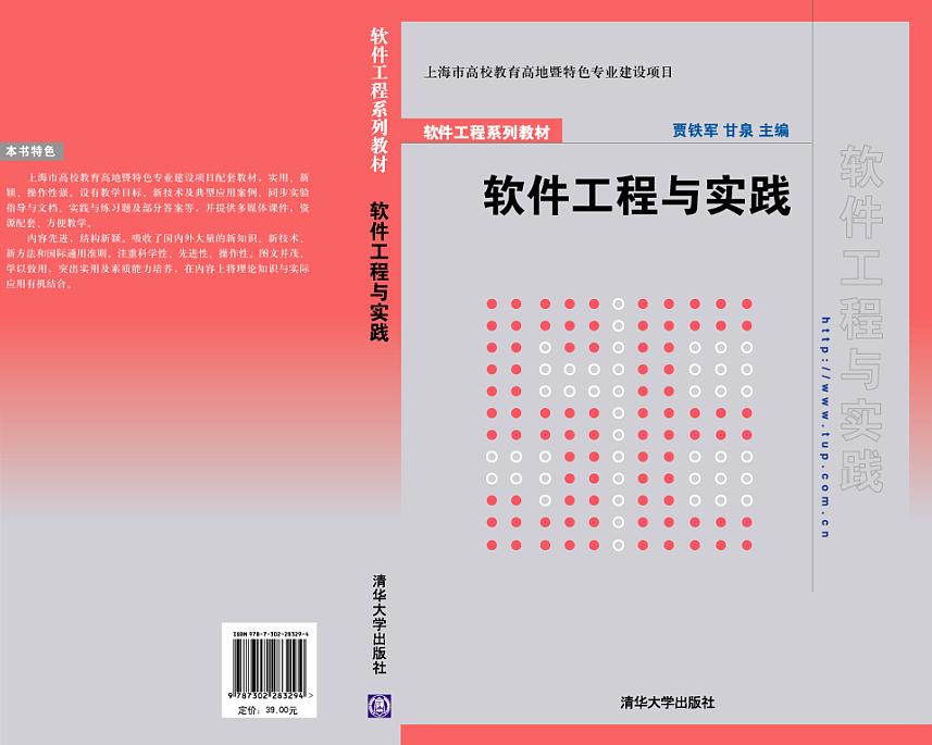 软体工程与实践(上海教育高地暨特色专业建设项目) 软体工程与实践(上海教育高地暨特色专业建设项目)
