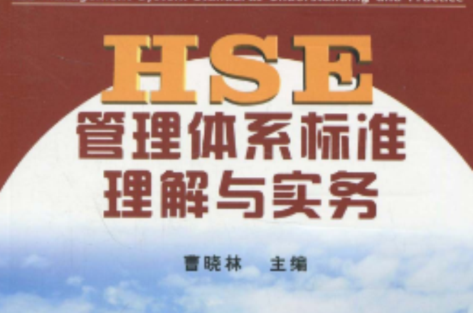 HSE管理体系标準理解与实务 HSE管理体系标準理解与实务