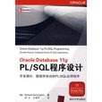 Oracle Database 11g PL/SQL程式设计 Oracle Database 11g PL/SQL程式设计