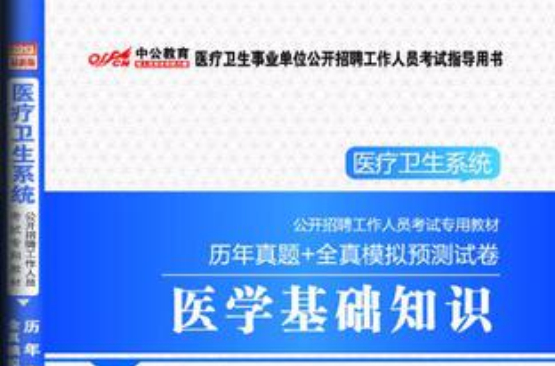 2013-医学基础知识-历年真题+全真模拟预测试卷-最新版 2013-医学基础知识-历年真题+全真模拟预测试卷-最新版