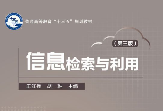信息检索与利用(第三版) 信息检索与利用(第三版)