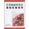 计算机硬体技术基础实验指导(吴珍娣着图书) 计算机硬体技术基础实验指导(吴珍娣着图书)