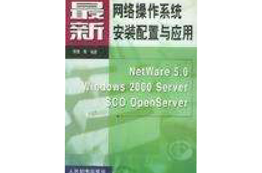 最新网路作业系统安装配置与套用 最新网路作业系统安装配置与套用