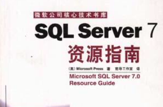 SQL Server 7资源指南 SQL Server 7资源指南