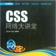 CSS网路大讲堂 CSS网路大讲堂