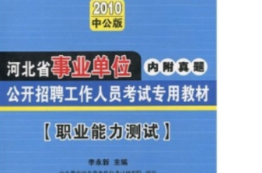 中公版2010河北事业单位考试-职业能力测试 中公版2010河北事业单位考试-职业能力测试