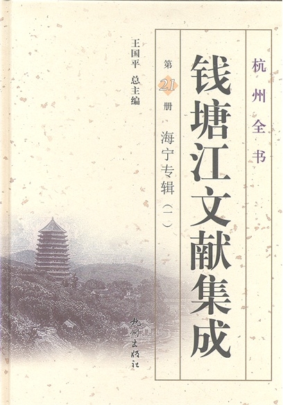 钱塘江文献集成(第20册):海宁专辑(一) 钱塘江文献集成(第20册):海宁专辑(一)