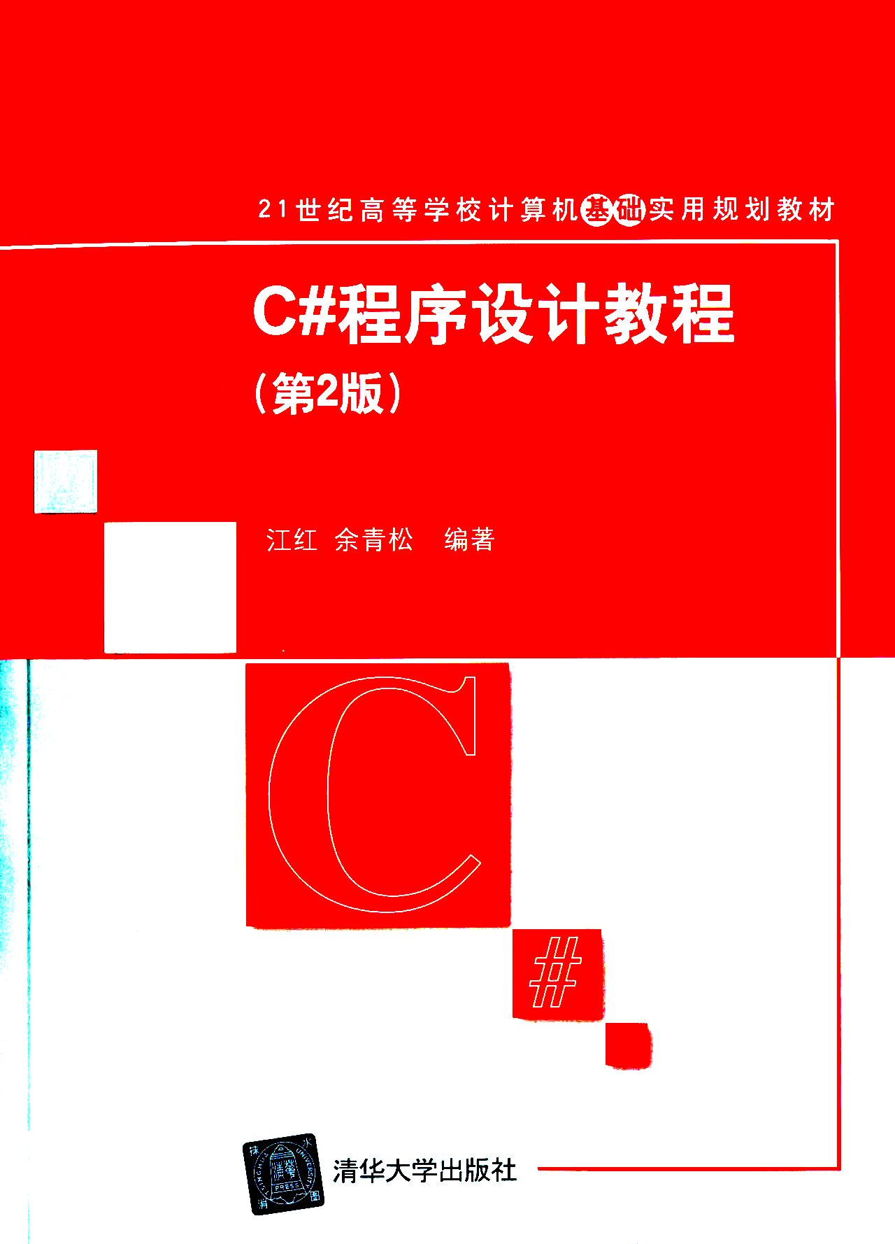 C#程式设计教程(第2版)(2014年清华大学出版社出版的图书) C#程式设计教程(第2版)(2014年清华大学出版社出版的图书)