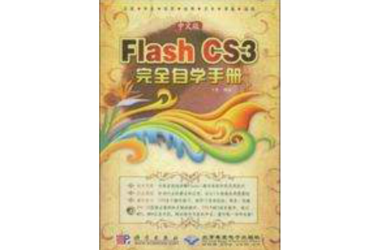 中文版FlashCS3完全自学手册 中文版FlashCS3完全自学手册