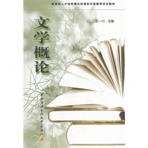 文学概论 文学概论