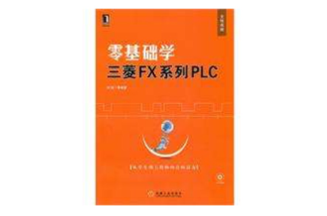 零基础学三菱FX系列PLC 零基础学三菱FX系列PLC