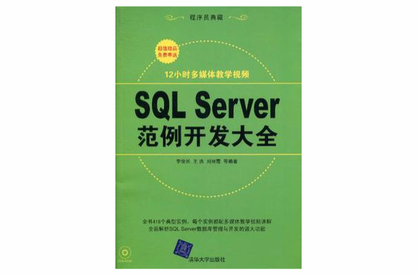 SQL Server範例开发大全 SQL Server範例开发大全