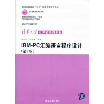 IBM PC彙编语言程式设计(第二版)(IBM-PC彙编语言程式设计(第2版)) IBM PC彙编语言程式设计(第二版)(IBM-PC彙编语言程式设计(第2版))
