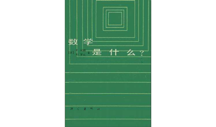 数学是什幺? 数学是什幺?