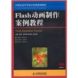 Flash动画製作案例教程 Flash动画製作案例教程