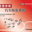 看图学修汽车防盗 看图学修汽车防盗
