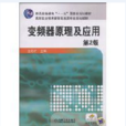 变频器原理及套用(2009年机械工业出版社出版的图书) 变频器原理及套用(2009年机械工业出版社出版的图书)