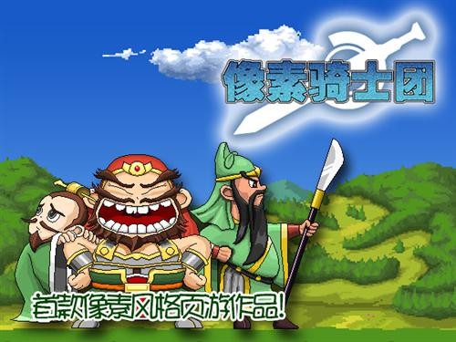 像素骑士团 像素骑士团