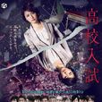 高中入学考试 高中入学考试