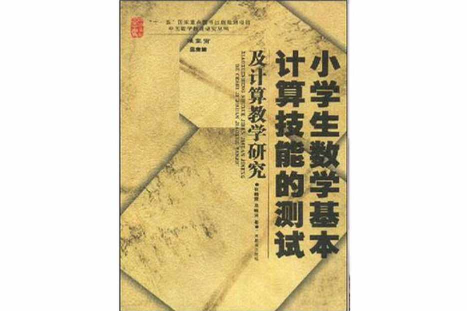 小学生数学基本计算技能的测试及计算教学研究 小学生数学基本计算技能的测试及计算教学研究