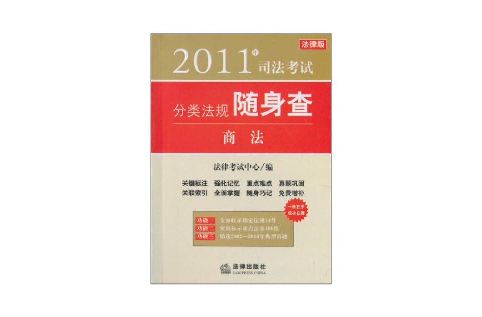 2011年司法考试分类法规随身查:商法 2011年司法考试分类法规随身查:商法