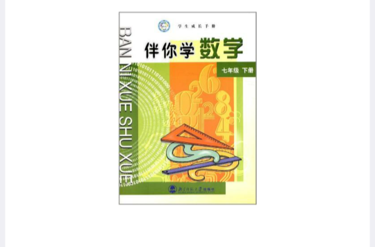 伴你学数学-(七年级)(下册) 伴你学数学-(七年级)(下册)