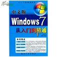 轻鬆学·中文版Windows 7 轻鬆学·中文版Windows 7