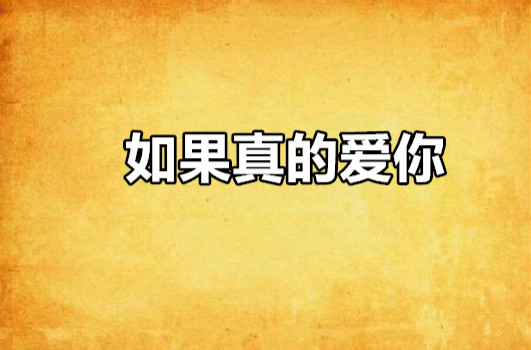 如果真的爱你