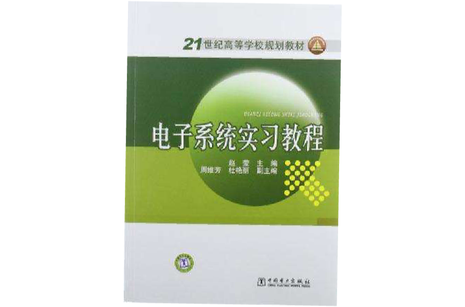 电子系统实习教程 电子系统实习教程