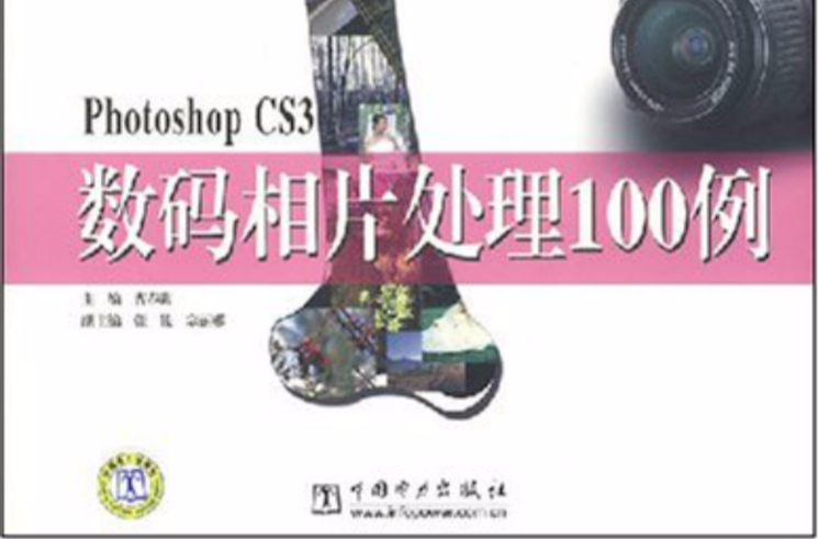 Photoshop CS3数码相片处理100例 Photoshop CS3数码相片处理100例