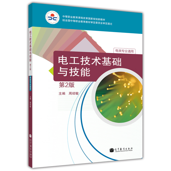电工技术基础与技能(第2版) 电工技术基础与技能(第2版)