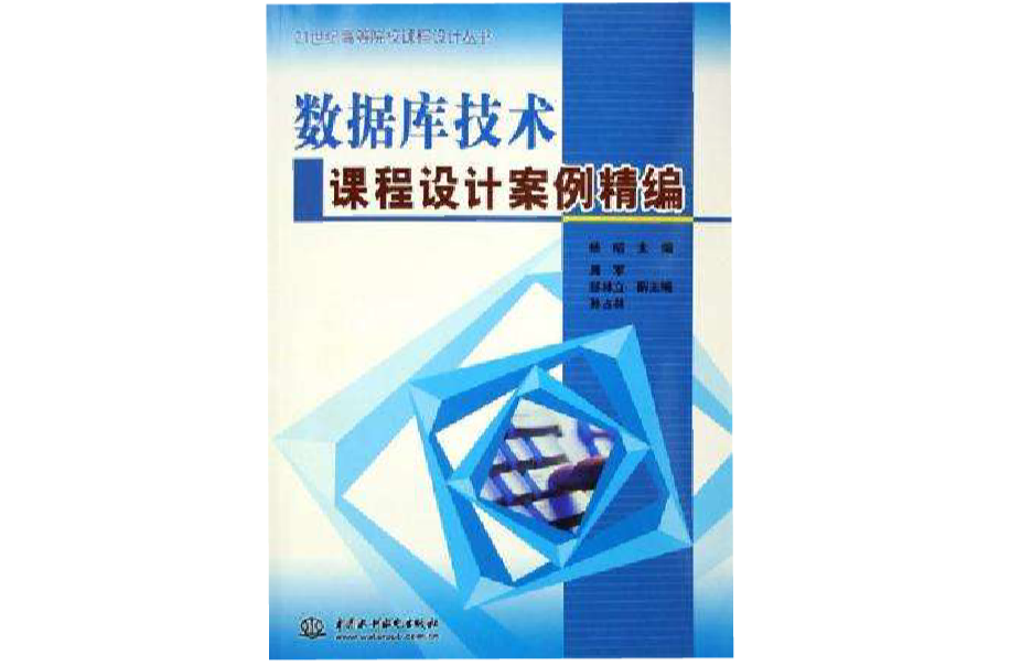 资料库技术课程设计案例精编 资料库技术课程设计案例精编