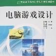 电脑游戏设计 电脑游戏设计
