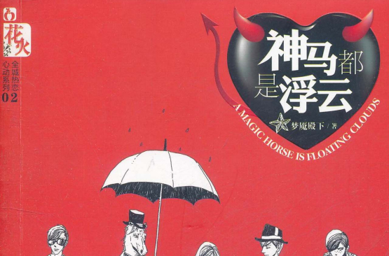 花火:神马都是浮云 花火:神马都是浮云