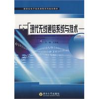 现代无线通信系统与技术 现代无线通信系统与技术