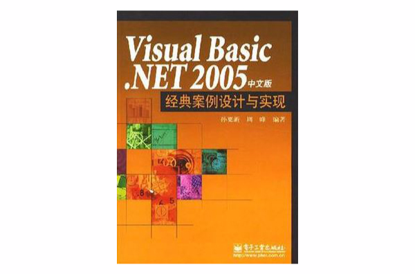 Visual Basic.NET 2005中文版经典案例设计与实现 Visual Basic.NET 2005中文版经典案例设计与实现
