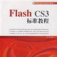 FlashCS3标準教程 FlashCS3标準教程