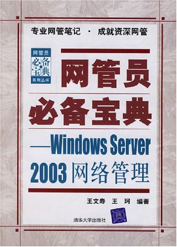 WindowsServer2003网路管理 WindowsServer2003网路管理
