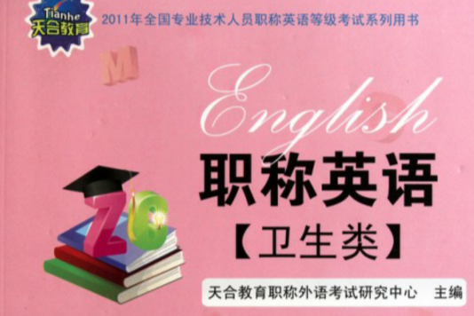 天合教育·2010职称英语·卫生类 天合教育·2010职称英语·卫生类