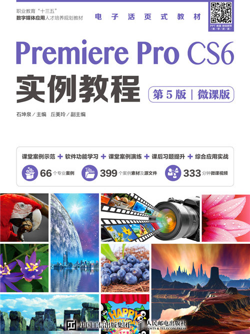 Premiere Pro CS6实例教程(第5版)(微课版) Premiere Pro CS6实例教程(第5版)(微课版)