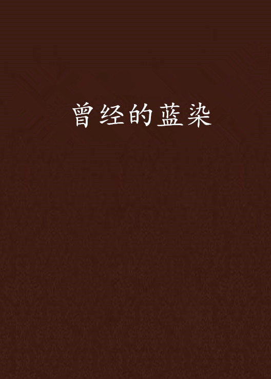 曾经的蓝染