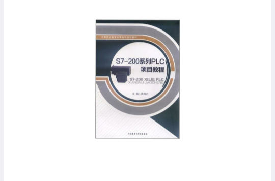 S7-200系列PLC项目教程 S7-200系列PLC项目教程