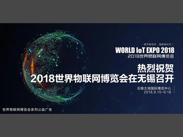 世界物联网博览会 世界物联网博览会